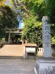 金王八幡宮の建物その他