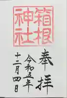 箱根神社(神奈川県)