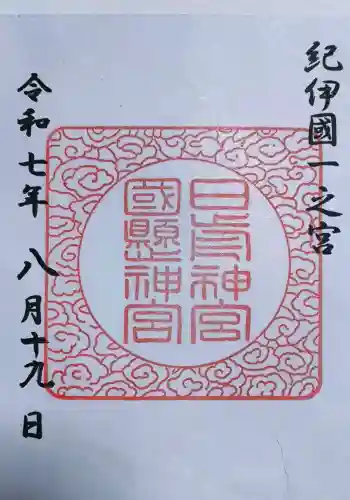 日前神宮・國懸神宮の御朱印 2025年08月