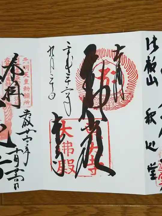 東大寺の御朱印