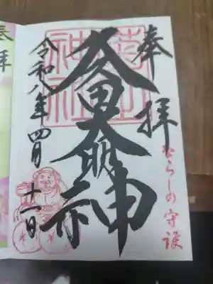 菊田神社の御朱印