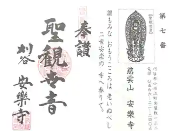 慈雲山 安楽寺の御朱印 2024年12月