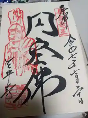 園城寺（三井寺）の御朱印