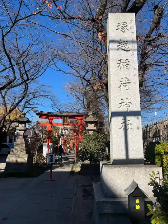 塚越稲荷神社(埼玉県)