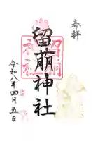 留萌神社の御朱印