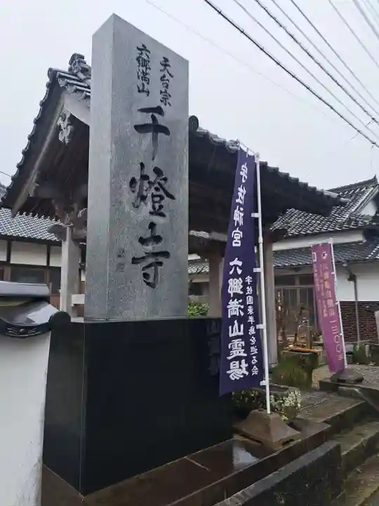 千燈寺(大分県)