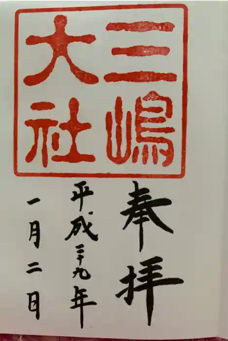 三嶋大社の御朱印