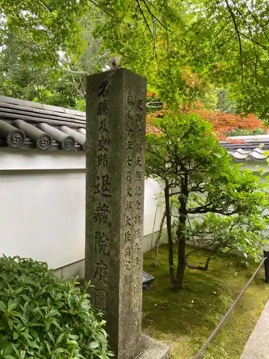 退蔵院(京都府)