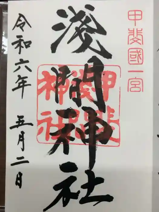 甲斐國一宮 浅間神社の御朱印