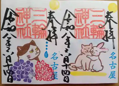三輪神社の御朱印