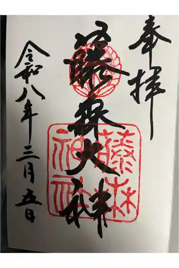 藤森神社の御朱印 2026年03月