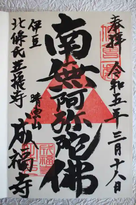成福寺の御朱印