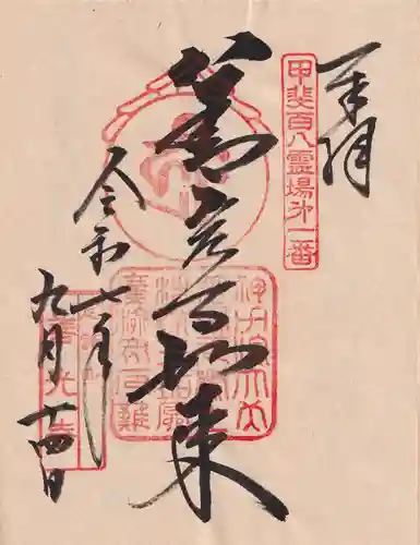 甲斐善光寺の御朱印