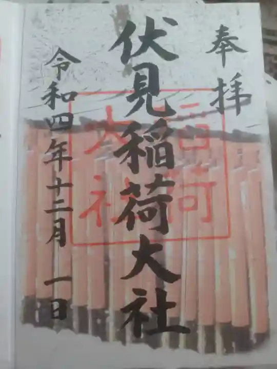 伏見稲荷大社の御朱印