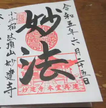 妙建寺の御朱印 2023年06月