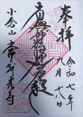 常寂光寺の御朱印