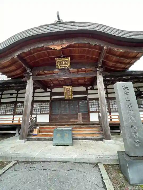 神宮寺(長野県)