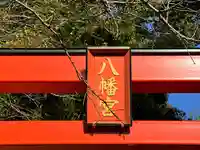 八幡神社のその他建物