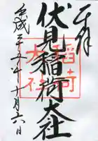 伏見稲荷大社の御朱印