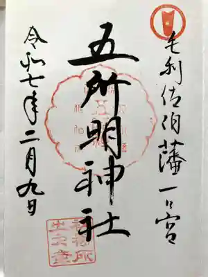 五所明神社の御朱印