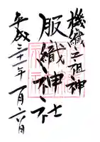 服織神社(真清田神社境内社)の御朱印