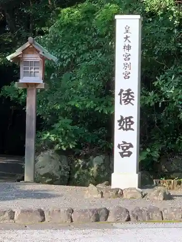 倭姫宮（皇大神宮別宮）の建物その他