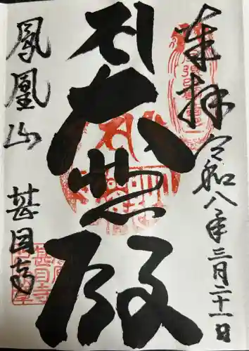 甚目寺の御朱印