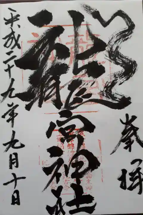 ワインカーニバルの帰りに。二回目の御朱印