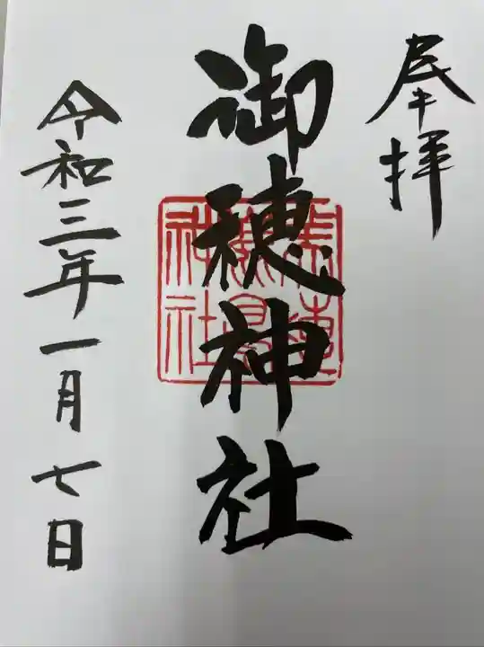 御穂鹿嶋神社の御朱印