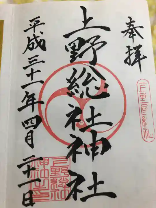 上野総社神社の御朱印