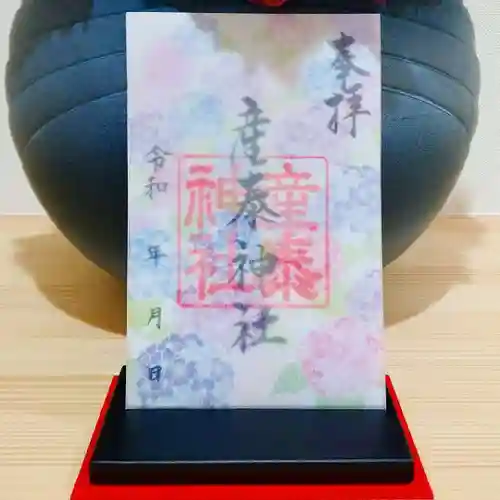 産泰神社の御朱印