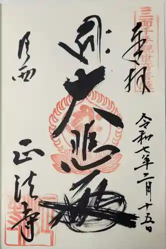 正法寺の御朱印