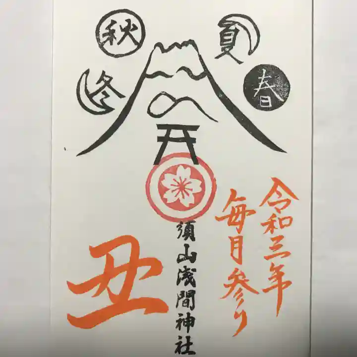 須山浅間神社の御朱印