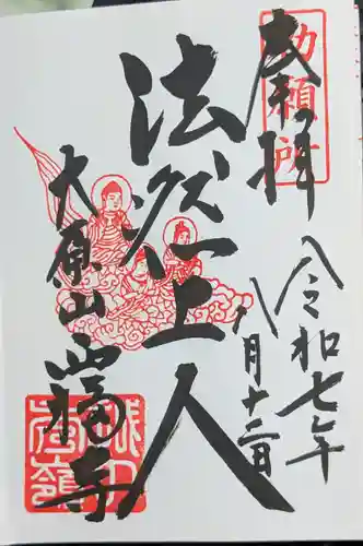 西福寺の御朱印