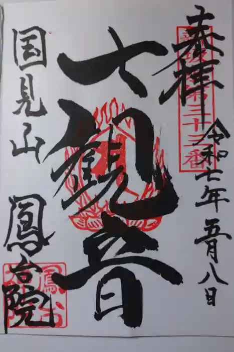 鳳台院の御朱印