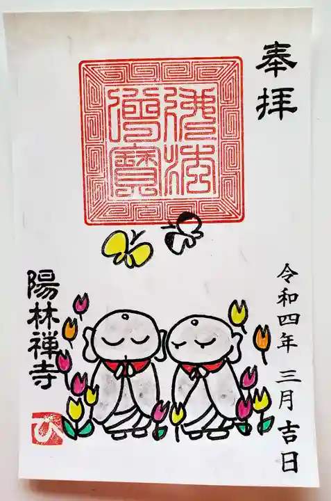 陽林寺の御朱印