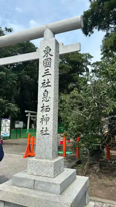 息栖神社(茨城県)