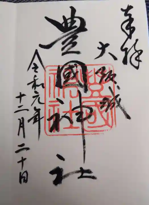 豊國神社の御朱印