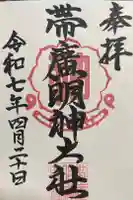 帯廣明神大社 の御朱印