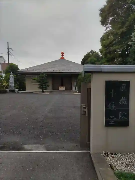 真蔵院の山門・神門