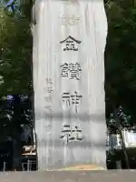 金鑚神社の{uncategorized: "未分類", other: "その他", undefined: "問題あり", building: "その他建物", grave: "お墓", sacred_gate: "鳥居", guardian: "狛犬", statue: "像", buddha: "仏像", history: "歴史", nature: "自然", garden: "庭園", animal: "動物", pagoda: "塔", temizu: "手水舎", mountain_gate: "山門・神門", sanctuary: "本殿・本堂", subordinate: "末社・摂社", art: "芸術", scenery: "景色", jizo: "地蔵", ema: "絵馬", goshuin: "御朱印", omikuji: "おみくじ", items: "授与品その他", amulet: "お守り", goshuincho: "御朱印帳", eats: "食事", festival: "お祭り", votive_dance: "神楽", shichigosan: "七五三参", wedding: "結婚式", experience: "体験その他", initially: "初詣", around: "周辺", anti_infection: "感染症対策"}