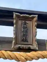 金親大明神の{uncategorized: "未分類", other: "その他", undefined: "問題あり", building: "その他建物", grave: "お墓", sacred_gate: "鳥居", guardian: "狛犬", statue: "像", buddha: "仏像", history: "歴史", nature: "自然", garden: "庭園", animal: "動物", pagoda: "塔", temizu: "手水舎", mountain_gate: "山門・神門", sanctuary: "本殿・本堂", subordinate: "末社・摂社", art: "芸術", scenery: "景色", jizo: "地蔵", ema: "絵馬", goshuin: "御朱印", omikuji: "おみくじ", items: "授与品その他", amulet: "お守り", goshuincho: "御朱印帳", eats: "食事", festival: "お祭り", votive_dance: "神楽", shichigosan: "七五三参", wedding: "結婚式", experience: "体験その他", initially: "初詣", around: "周辺", anti_infection: "感染症対策"}