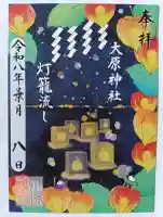大宮・大原神社の御朱印