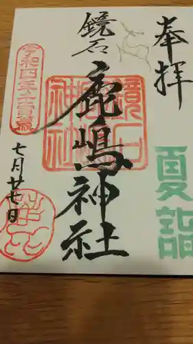 鏡石鹿嶋神社 ＊安産・開運・勝利の神さま＊の御朱印