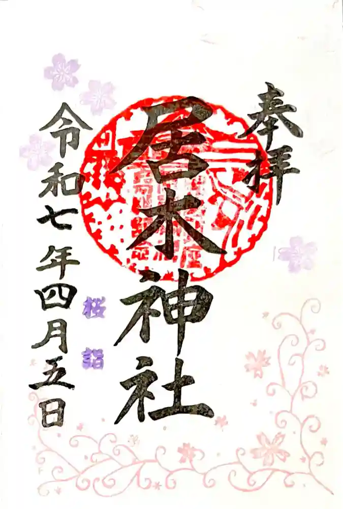 居木神社の御朱印