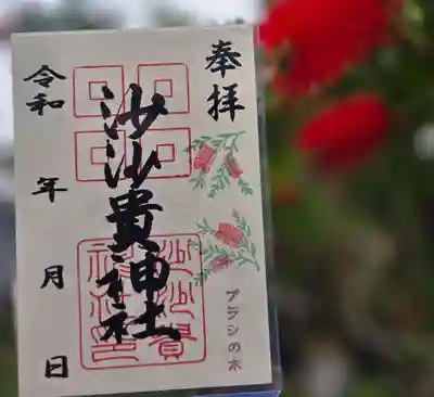 沙沙貴神社の御朱印