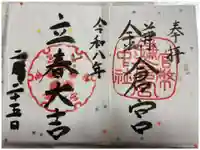 鎌倉宮の御朱印