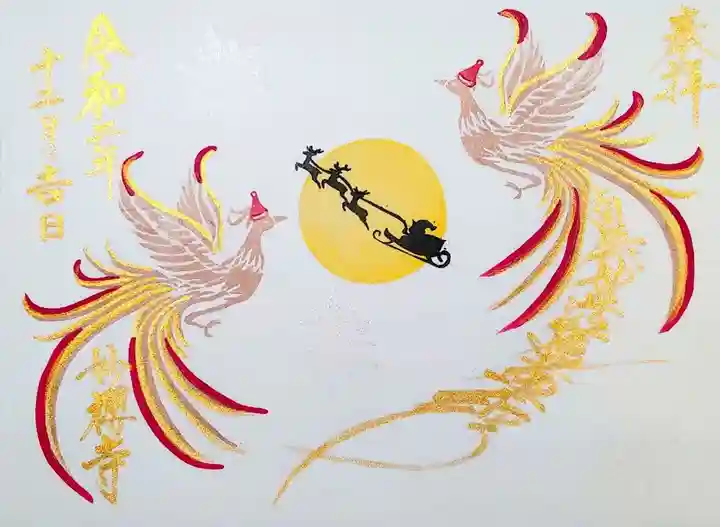 妙櫻寺の御朱印