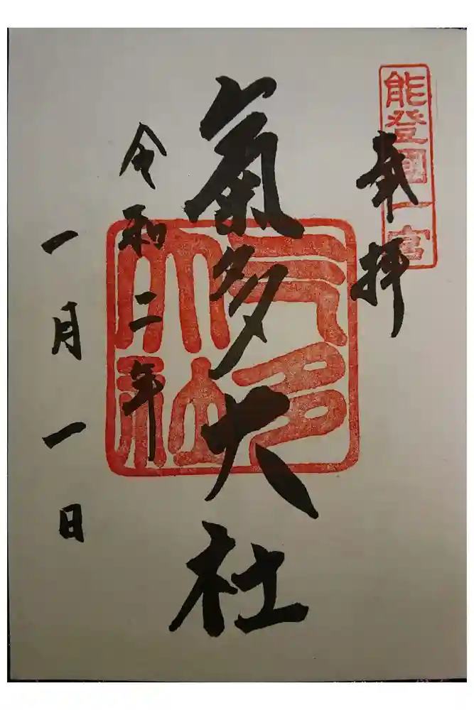 氣多大社の御朱印