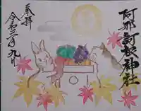 阿邪訶根神社の御朱印